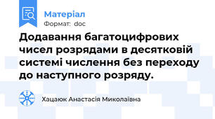Додавання багатоцифрових чисел розрядами в десятковій системі числення без переходу до наступного розряду.