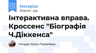 Інтерактивна вправа. Кроссенс "Біографія Ч.Діккенса"