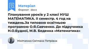 Планування уроків у 2 класі НУШ  МАТЕМАТИКА. ІІ семестр. 4 год на тиждень.За типовою освітньою програмою О.Я.Савченко. До підручника  Н.О.Будної, М.В. Беденка «Математика»