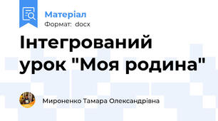 Інтегрований  урок "Моя родина"