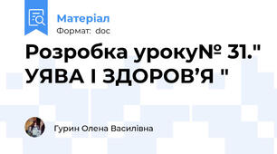 Розробка уроку№ 31." УЯВА І ЗДОРОВ’Я "