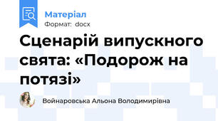 Сценарій випускного свята: «Подорож на потязі»