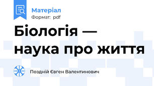 Біологія — наука про життя