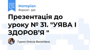 Презентація до уроку № 31. "УЯВА І ЗДОРОВ’Я "