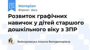 Розвиток графічних навичок у дітей старшого дошкільного віку з ЗПР