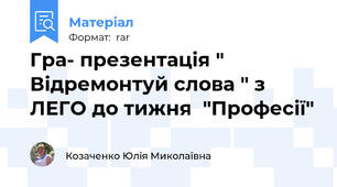 Гра- презентація " Відремонтуй слова " з ЛЕГО до тижня  "Професії"