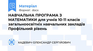 НАВЧАЛЬНА ПРОГРАМА З МАТЕМАТИКИ для учнів 10-11 класів загальноосвітніх навчальних закладів Профільний рівень