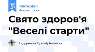 Свято здоров'я "Веселі старти"