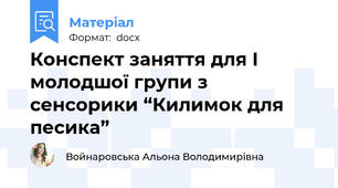 Конспект заняття для І молодшої групи з сенсорики “Килимок для песика”