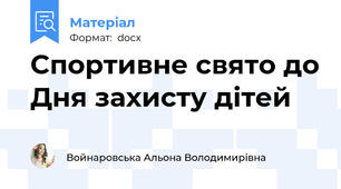 Спортивне свято до Дня захисту дітей