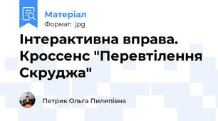 Інтерактивна вправа. Кроссенс "Перевтілення Скруджа"