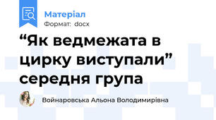 “Як ведмежата в цирку виступали” середня група