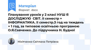 Планування уроків у 2 класі НУШ Я ДОСЛІДЖУЮ  СВІТ. ІІ семестр + ІНФОРМАТИКА. ІІ семестр.3 год на тиждень + 1 год, за типовою освітньою програмою О.Я.Савченко. До підручника Н. Будної