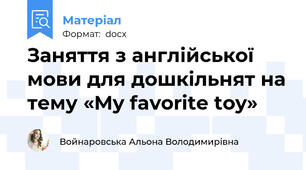 Заняття з англійської мови для дошкільнят на тему «My favorite toy»
