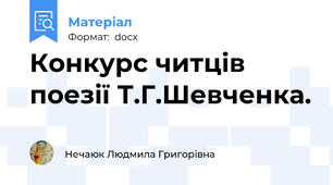 Конкурс читців поезії Т.Г.Шевченка.