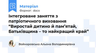 Інтегроване заняття з патріотичного виховання “Виростай дитино й пам’ятай, Батьківщина – то найкращий край”