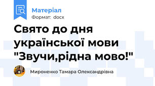 Свято до дня української мови "Звучи,рідна мово!"