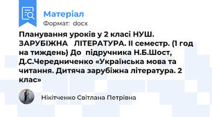 Планування уроків у 2 класі НУШ. ЗАРУБІЖНА   ЛІТЕРАТУРА. ІІ семестр. (1 год на тиждень) До  підручника Н.Б.Шост, Д.С.Чередниченко «Українська мова та читання. Дитяча зарубіжна література. 2 клас»
