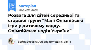 Розвага для дітей середньої та старшої групи “Малі Олімпійські ігри у дитячому садку. Олімпійська надія України”