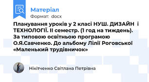 Планування уроків у 2 класі НУШ. ДИЗАЙН  і  ТЕХНОЛОГІЇ. ІІ семестр. (1 год на тиждень). За типовою освітньою програмою О.Я.Савченко. До альбому Лілії Роговської  «Маленький трудівничок»