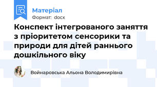 Конспект інтегрованого заняття з пріоритетом сенсорики та природи для дітей раннього дошкільного віку