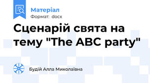 Сценарій свята на тему "The ABC party"