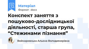 Конспект заняття з пошуково-дослідницької діяльності, старша група, “Стежинами пізнання”