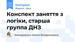 Конспект заняття з логіки, старша группа ДНЗ
