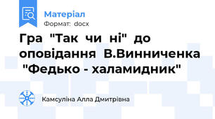 Гра  "Так  чи  ні"  до  оповідання  В.Винниченка  "Федько - халамидник"