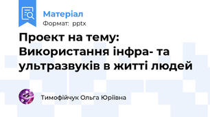 Проект на тему:  Використання інфра- та ультразвуків в житті людей