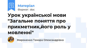 Урок української мови "Загальне поняття про прикметник,його роль у мовленні"