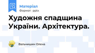 Художня спадщина України. Архітектура.