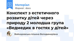 Конспект з естетичного розвитку дітей через природу 2 молодша група «Ведмедик в гостях у дітей»