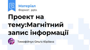 Проект на тему:Магнітний запис інформації