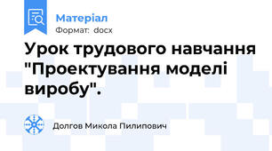 Урок трудового навчання "Проектування моделі виробу".