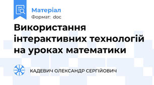 Використання інтерактивних технологій на уроках математики
