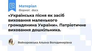 «Українська пісня як засіб виховання маленького громадянина України». Патріотичне виховання дошкільника.
