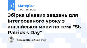 Збірка цікавих завдань для інтегрованого уроку з англійської мови по темі "St. Patrick's Day"