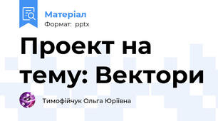 Проект на тему: Вектори