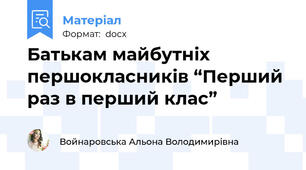 Батькам майбутніх першокласників “Перший раз в перший клас”