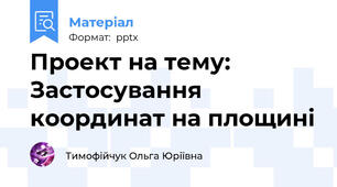 Проект на тему: Застосування координат на площині