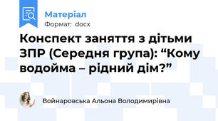 Конспект заняття з дітьми ЗПР (Середня група): “Кому водойма – рідний дім?”