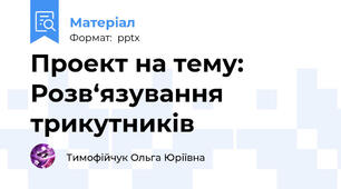 Проект на тему: Розв‘язування трикутників