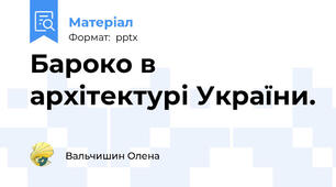Бароко в архітектурі України.