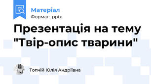 Презентація на тему "Твір-опис тварини"