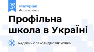 Профільна школа в УкраЇні