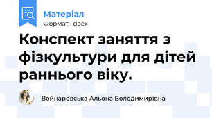Конспект заняття з фізкультури для дітей раннього віку.
