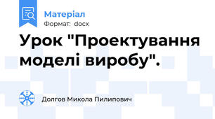 Урок "Проектування моделі виробу".