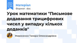 Урок математики "Письмове додавання трицифрових чисел у випадку кількох доданків"