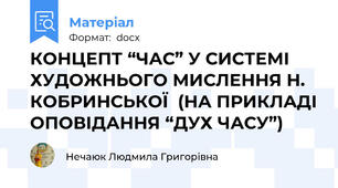 КОНЦЕПТ “ЧАС” У СИСТЕМІ  ХУДОЖНЬОГО МИСЛЕННЯ Н. КОБРИНСЬКОЇ  (НА ПРИКЛАДІ ОПОВІДАННЯ “ДУХ ЧАСУ”)